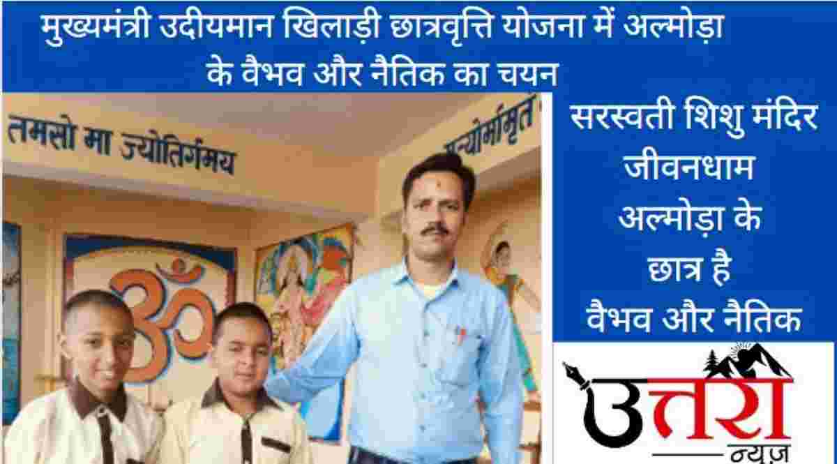 Vaibhav and Naitik from Shishu Mandir Almora Selected in Udiyaman Khel Scholarship Scheme