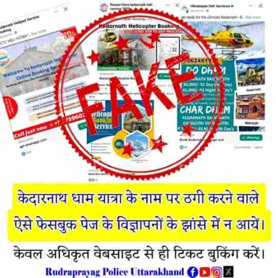 caution-unknown-links-can-cause-fraud-while-booking-helicopter-for-kedarnath-yatra
