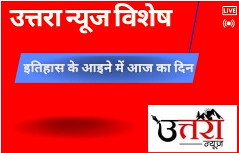 4 जून के दिन की ऐतिहासिक घटनाएं 1 IMG 20250505 WA0000 4